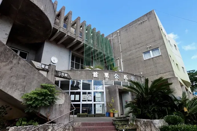 市立首里图书馆威斯汀大衣首里仪保站前